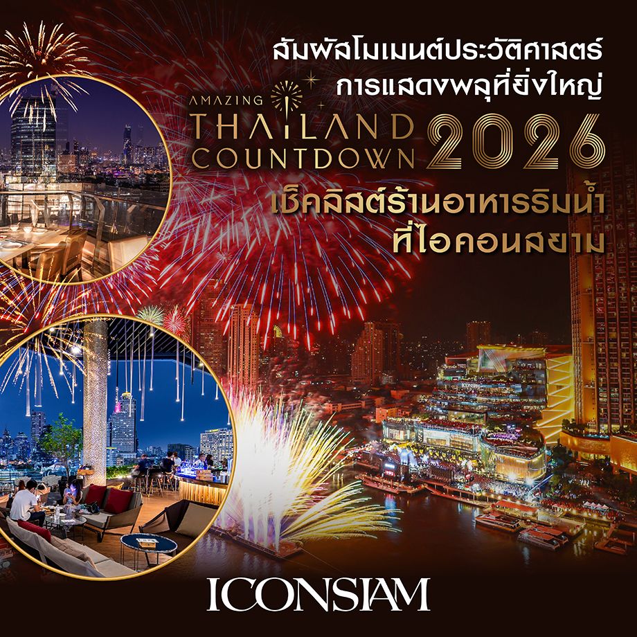 เช็คลิสต์ร้านอาหารริมน้ำ สัมผัสโมเมนต์ประวัติศาสตร์ในงาน Amazing Thailand Countdown 2026  